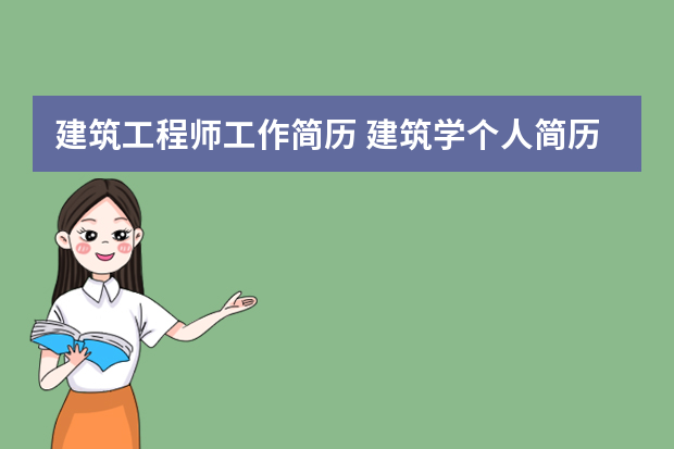 建筑工程师工作简历 建筑学个人简历【5篇】